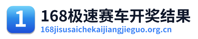 168极速赛车开奖结果 Logo